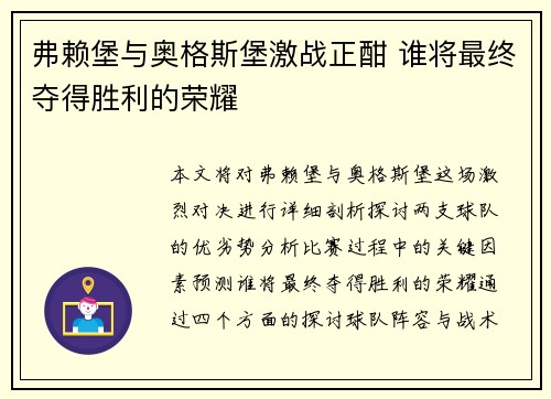 弗赖堡与奥格斯堡激战正酣 谁将最终夺得胜利的荣耀