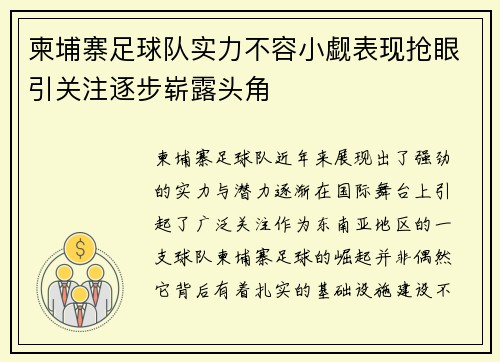 柬埔寨足球队实力不容小觑表现抢眼引关注逐步崭露头角