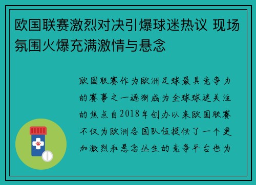 欧国联赛激烈对决引爆球迷热议 现场氛围火爆充满激情与悬念