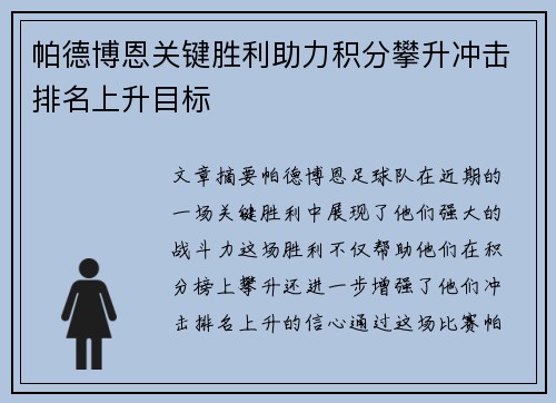 帕德博恩关键胜利助力积分攀升冲击排名上升目标