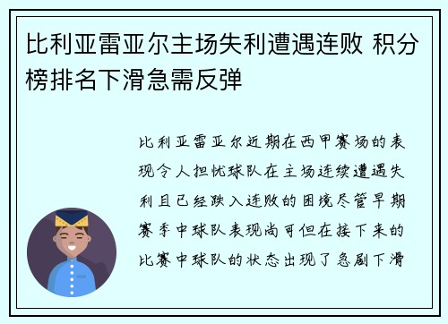 比利亚雷亚尔主场失利遭遇连败 积分榜排名下滑急需反弹