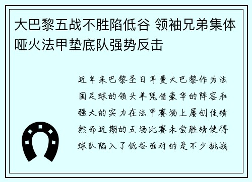 大巴黎五战不胜陷低谷 领袖兄弟集体哑火法甲垫底队强势反击