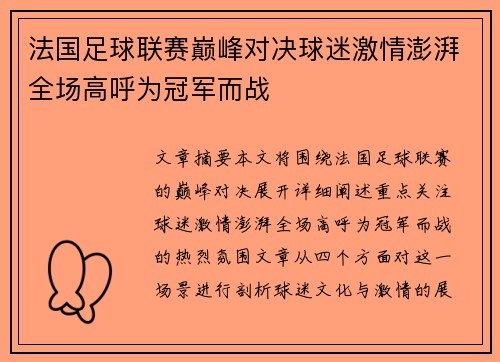 法国足球联赛巅峰对决球迷激情澎湃全场高呼为冠军而战