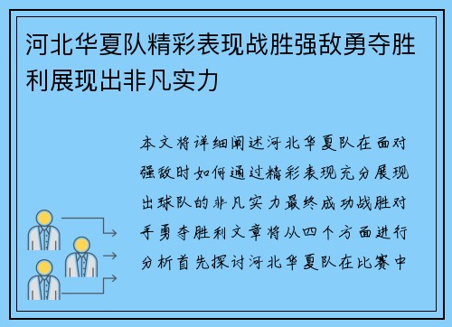 河北华夏队精彩表现战胜强敌勇夺胜利展现出非凡实力