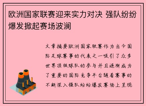 欧洲国家联赛迎来实力对决 强队纷纷爆发掀起赛场波澜