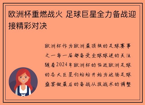 欧洲杯重燃战火 足球巨星全力备战迎接精彩对决