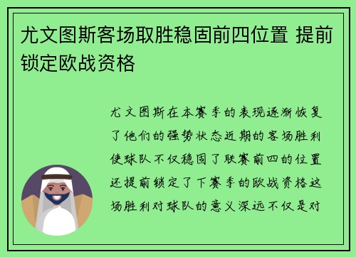 尤文图斯客场取胜稳固前四位置 提前锁定欧战资格