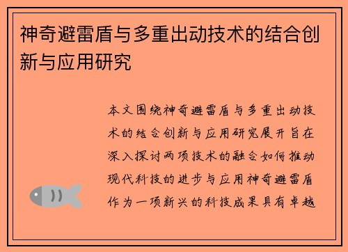 神奇避雷盾与多重出动技术的结合创新与应用研究