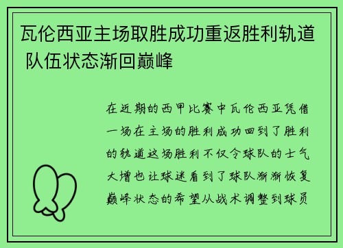 瓦伦西亚主场取胜成功重返胜利轨道 队伍状态渐回巅峰