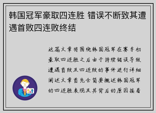 韩国冠军豪取四连胜 错误不断致其遭遇首败四连败终结 韩国冠军豪取四连胜 错误不断致其遭遇首败四连败终结