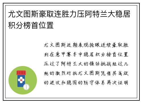 尤文图斯豪取连胜力压阿特兰大稳居积分榜首位置