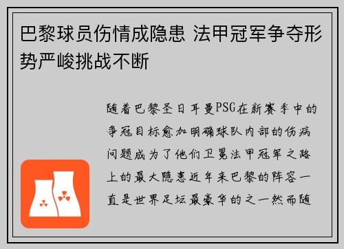 巴黎球员伤情成隐患 法甲冠军争夺形势严峻挑战不断