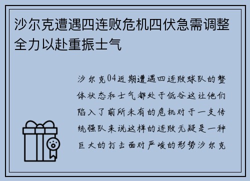 沙尔克遭遇四连败危机四伏急需调整全力以赴重振士气