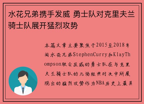 水花兄弟携手发威 勇士队对克里夫兰骑士队展开猛烈攻势 水花兄弟携手发威 勇士队对克里夫兰骑士队展开猛烈攻势