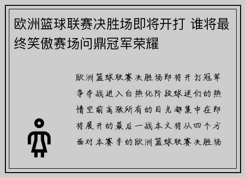 欧洲篮球联赛决胜场即将开打 谁将最终笑傲赛场问鼎冠军荣耀 欧洲篮球联赛决胜场即将开打 谁将最终笑傲赛场问鼎冠军荣耀