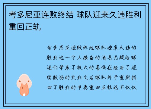 考多尼亚连败终结 球队迎来久违胜利重回正轨 考多尼亚连败终结 球队迎来久违胜利重回正轨