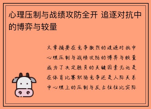心理压制与战绩攻防全开 追逐对抗中的博弈与较量 心理压制与战绩攻防全开 追逐对抗中的博弈与较量