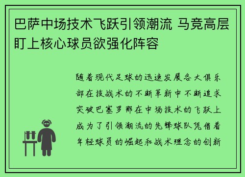 巴萨中场技术飞跃引领潮流 马竞高层盯上核心球员欲强化阵容