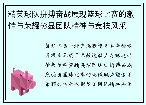 精英球队拼搏奋战展现篮球比赛的激情与荣耀彰显团队精神与竞技风采